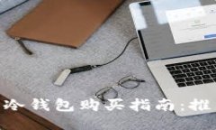 2023年以太坊冷钱包购买指南：推荐6种可靠渠道