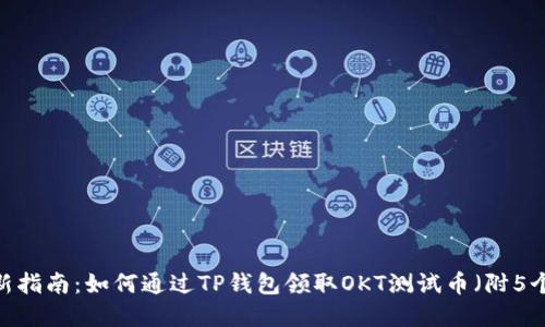 2023年最新指南：如何通过TP钱包领取OKT测试币（附5个实用步骤）