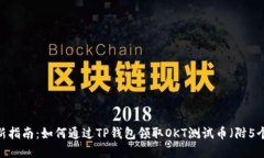 2023年最新指南：如何通过TP钱包领取OKT测试币（