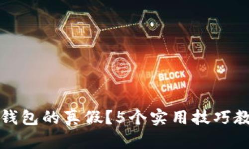 如何鉴别TP钱包的真假？5个实用技巧教你识别真伪