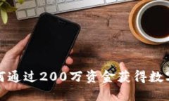 2023年投资者如何通过200万资金获得数字货币的最