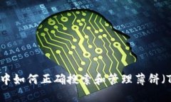 2023年TP钱包中如何正确搜索和管理薄饼（TPT）的