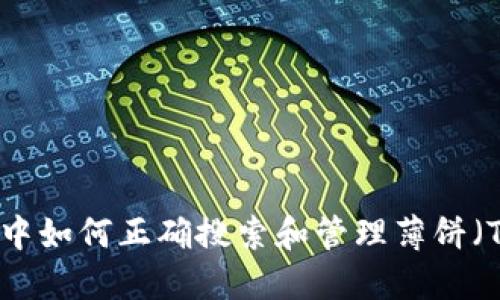 2023年TP钱包中如何正确搜索和管理薄饼（TPT）的完整指南