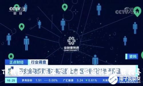 TP钱包1.2.0版本下载：全面解析和下载指导