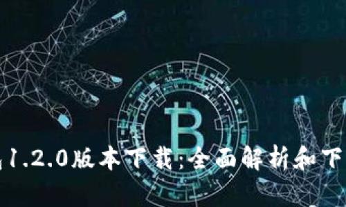 TP钱包1.2.0版本下载：全面解析和下载指导