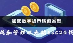 2023年最新版：如何安全地生成和管理以太坊ERC