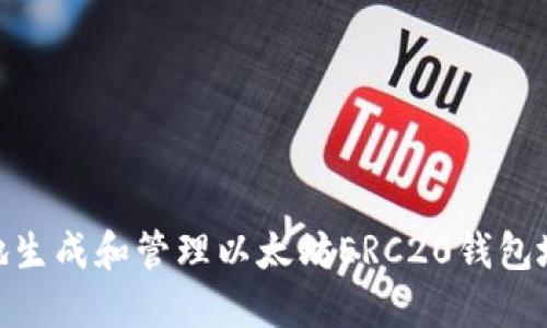 2023年最新版：如何安全地生成和管理以太坊ERC20钱包地址，你需要知道的5个技巧