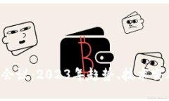 6.2数字货币会议：2023年趋势、技术突破与未来展