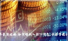 2023年最新攻略：如何顺利入驻TP钱包，快速掌握