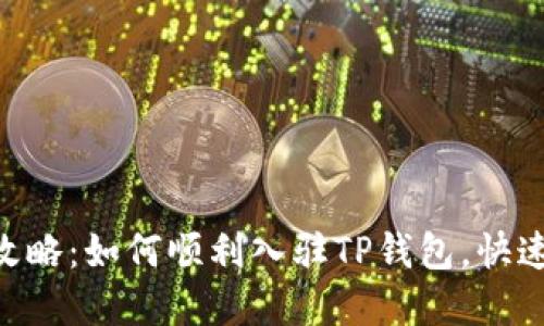 2023年最新攻略：如何顺利入驻TP钱包，快速掌握6个步骤
