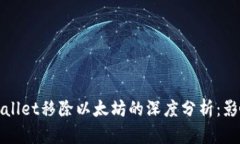 2023年TP Wallet移除以太坊的深度分析：影响与应对