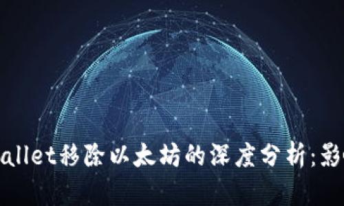 2023年TP Wallet移除以太坊的深度分析：影响与应对策略