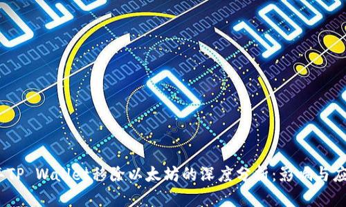 2023年TP Wallet移除以太坊的深度分析：影响与应对策略