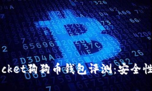 2023年最佳TokenPocket狗狗币钱包评测：安全性与便利性的完美结合