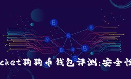 2023年最佳TokenPocket狗狗币钱包评测：安全性与便利性的完美结合