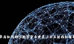 华为如何助力数字货币发展：5大关键指标解析