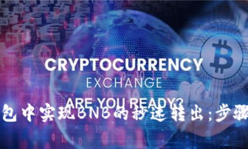如何在TP钱包中实现BNB的秒速转出：步骤和注意事项