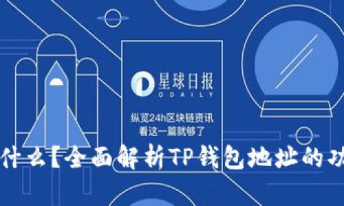 TP钱包是什么？全面解析TP钱包地址的功能与使用