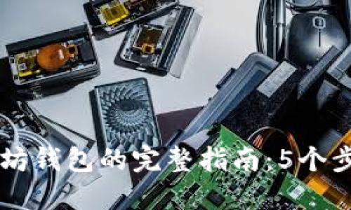 HT币提现到以太坊钱包的完整指南：5个步骤教你轻松操作