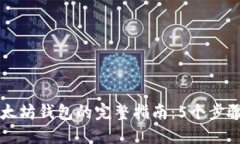 HT币提现到以太坊钱包的完整指南：5个步骤教你