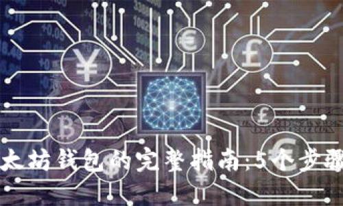 HT币提现到以太坊钱包的完整指南：5个步骤教你轻松操作