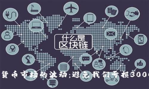 如何应对数字货币市场的波动：避免我们亏损3000万的5大策略