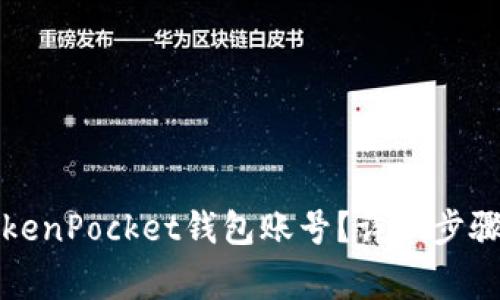 如何注销TokenPocket钱包账号？详细步骤和注意事项