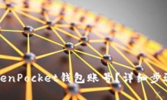 如何注销TokenPocket钱包账号？详细步骤和注意事项