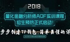 如何一步步创建TP钱包：简单易懂的详细教程