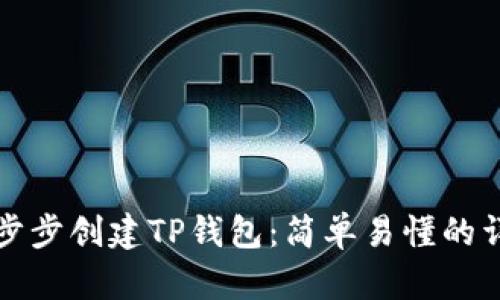 如何一步步创建TP钱包：简单易懂的详细教程