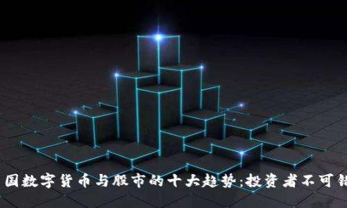 2023年美国数字货币与股市的十大趋势：投资者不可错过的机会