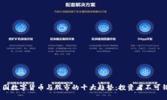 2023年美国数字货币与股市的十大趋势：投资者不