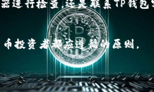   如何在TP钱包中找回缺少的交易记录？4个实用步骤帮你解决问题 / 

 guanjianci TP钱包, 交易记录丢失, 加密货币, 钱包恢复 /guanjianci 

引言
在数字货币交易日益普及的今天，TP钱包成为了众多加密货币爱好者的重要工具。然而，许多用户在使用过程中可能会遇到一些问题，比如交易记录缺失。这种情况不仅让人困惑，也可能影响到用户的资产管理。本文将深入探讨如何找回TP钱包中缺失的交易记录，提供详细且实用的步骤，帮助用户有效解决这一问题。

1. 确认交易记录丢失的原因
在采取任何恢复措施之前，用户首先需要确认交易记录缺失的原因。缺失交易记录可能源于多种情况：
ul
    listrong网络问题：/strong在进行交易时，网络连接不稳定可能导致交易信息未能正确同步。/li
    listrong钱包软件故障：/strong偶尔，TP钱包应用可能因为BUG或者更新不及时而导致交易记录不能正常显示。/li
    listrong硬件故障：/strong如果使用的设备出了问题，可能使得钱包无法读取或显示相关交易记录。/li
    listrong账户设置问题：/strong有时账户设置不正确也可能导致交易记录没有正确展示。/li
/ul

2. 检查TP钱包的更新状态
TP钱包的开发团队会定期推送更新，以修复已知问题和提升用户体验。因此，确认你的TP钱包是否是最新版本非常重要。以下是如何检查和更新TP钱包的步骤：
ul
    li打开TP钱包应用，进入“设置”菜单。/li
    li找到“关于”选项，查看当前版本信息。/li
    li如果找到新版本的提示，按照指引进行更新。/li
    li更新完成后重启应用程序，检查交易记录是否恢复。/li
/ul

3. 通过区块链浏览器查询交易记录
若经过更新，仍旧看不到缺失的交易记录，用户可以通过区块链浏览器来查看他们的交易情况。区块链浏览器是一个公开的数据库，记录了每一笔在区块链上发生的交易，用户可以通过钱包地址来查询相关的交易信息。具体步骤为：
ul
    li在浏览器中打开一个区块链浏览器（如Etherscan等）。/li
    li在搜索框中输入自己的钱包地址，点击搜索。/li
    li浏览器会显示该地址下的所有交易记录，包括发送和接收的详细信息。/li
    li根据这些记录，可以和TP钱包中的信息进行对比，确认哪些记录缺失。/li
/ul

4. 联系TP钱包客服寻求帮助
当通过以上方法依然无法找回缺失的交易记录时，建议用户直接联系TP钱包的客服团队以寻求专业帮助。大部分情况，TP钱包会提供相应的帮助和指导。与客服沟通时，可以准备好以下信息：
ul
    li帐户的注册信息（如邮箱或手机号）。/li
    li丢失交易的时间及相关细节。/li
    li截图或任何能够支持你请求的信息。/li
/ul
客服团队通常会在确认信息后，提供相应的解决方案或进一步的指导。

总结
缺失的交易记录固然令人沮丧，但通过上述几个步骤，大部分用户应该能够有效找回或确认自己的交易信息。无论是更新应用，使用区块链浏览器进行检查，还是联系TP钱包客服，都是有效的解决方法。保护好自己的加密资产始终是第一位的，建议用户定期备份钱包信息及交易记录，以降低未来可能出现的问题。

小贴士
在日常使用TP钱包时，建议定期检查交易记录，不定期更新软件，并做好数据备份。此外，保持良好的密码管理习惯，维护账户安全，是每位数字货币投资者都应遵循的原则。

希望本文能够帮助到有需要的朋友，愿每位用户在数字货币的世界里都能安心交易，收获财富。