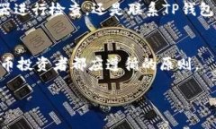   如何在TP钱包中找回缺少的交易记录？4个实用步