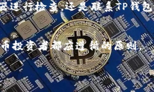   如何在TP钱包中找回缺少的交易记录？4个实用步骤帮你解决问题 / 

 guanjianci TP钱包, 交易记录丢失, 加密货币, 钱包恢复 /guanjianci 

引言
在数字货币交易日益普及的今天，TP钱包成为了众多加密货币爱好者的重要工具。然而，许多用户在使用过程中可能会遇到一些问题，比如交易记录缺失。这种情况不仅让人困惑，也可能影响到用户的资产管理。本文将深入探讨如何找回TP钱包中缺失的交易记录，提供详细且实用的步骤，帮助用户有效解决这一问题。

1. 确认交易记录丢失的原因
在采取任何恢复措施之前，用户首先需要确认交易记录缺失的原因。缺失交易记录可能源于多种情况：
ul
    listrong网络问题：/strong在进行交易时，网络连接不稳定可能导致交易信息未能正确同步。/li
    listrong钱包软件故障：/strong偶尔，TP钱包应用可能因为BUG或者更新不及时而导致交易记录不能正常显示。/li
    listrong硬件故障：/strong如果使用的设备出了问题，可能使得钱包无法读取或显示相关交易记录。/li
    listrong账户设置问题：/strong有时账户设置不正确也可能导致交易记录没有正确展示。/li
/ul

2. 检查TP钱包的更新状态
TP钱包的开发团队会定期推送更新，以修复已知问题和提升用户体验。因此，确认你的TP钱包是否是最新版本非常重要。以下是如何检查和更新TP钱包的步骤：
ul
    li打开TP钱包应用，进入“设置”菜单。/li
    li找到“关于”选项，查看当前版本信息。/li
    li如果找到新版本的提示，按照指引进行更新。/li
    li更新完成后重启应用程序，检查交易记录是否恢复。/li
/ul

3. 通过区块链浏览器查询交易记录
若经过更新，仍旧看不到缺失的交易记录，用户可以通过区块链浏览器来查看他们的交易情况。区块链浏览器是一个公开的数据库，记录了每一笔在区块链上发生的交易，用户可以通过钱包地址来查询相关的交易信息。具体步骤为：
ul
    li在浏览器中打开一个区块链浏览器（如Etherscan等）。/li
    li在搜索框中输入自己的钱包地址，点击搜索。/li
    li浏览器会显示该地址下的所有交易记录，包括发送和接收的详细信息。/li
    li根据这些记录，可以和TP钱包中的信息进行对比，确认哪些记录缺失。/li
/ul

4. 联系TP钱包客服寻求帮助
当通过以上方法依然无法找回缺失的交易记录时，建议用户直接联系TP钱包的客服团队以寻求专业帮助。大部分情况，TP钱包会提供相应的帮助和指导。与客服沟通时，可以准备好以下信息：
ul
    li帐户的注册信息（如邮箱或手机号）。/li
    li丢失交易的时间及相关细节。/li
    li截图或任何能够支持你请求的信息。/li
/ul
客服团队通常会在确认信息后，提供相应的解决方案或进一步的指导。

总结
缺失的交易记录固然令人沮丧，但通过上述几个步骤，大部分用户应该能够有效找回或确认自己的交易信息。无论是更新应用，使用区块链浏览器进行检查，还是联系TP钱包客服，都是有效的解决方法。保护好自己的加密资产始终是第一位的，建议用户定期备份钱包信息及交易记录，以降低未来可能出现的问题。

小贴士
在日常使用TP钱包时，建议定期检查交易记录，不定期更新软件，并做好数据备份。此外，保持良好的密码管理习惯，维护账户安全，是每位数字货币投资者都应遵循的原则。

希望本文能够帮助到有需要的朋友，愿每位用户在数字货币的世界里都能安心交易，收获财富。