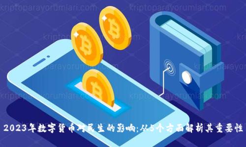 2023年数字货币对民生的影响：从5个方面解析其重要性
