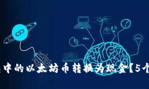 如何将ZB钱包中的以太坊币转换为现金？5个简单步骤解析