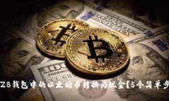 如何将ZB钱包中的以太坊币转换为现金？5个简单