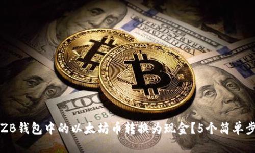 如何将ZB钱包中的以太坊币转换为现金？5个简单步骤解析