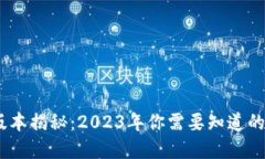 TP钱包官方版本揭秘：2023年你需要知道的5个重要