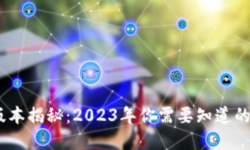 TP钱包官方版本揭秘：2023年你需要知道的5个重要版本