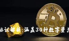 TP钱包支持的协议解析：涵盖30种数字资产的全方