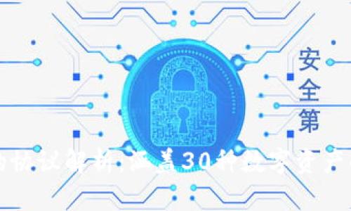 TP钱包支持的协议解析：涵盖30种数字资产的全方位指南
