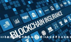 2023年数字货币操作指南：如何在前10大交易平台