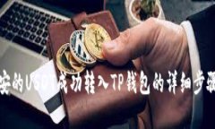 如何将币安的USDT成功转入TP钱包的详细步骤（附