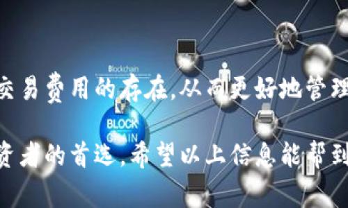   TP钱包是否免费？深入分析及使用指南 / 

 guanjianci TP钱包, 加密钱包, 免费使用, 数字资产管理 /guanjianci 

什么是TP钱包？

TP钱包是一个专为加密货币用户设计的数字资产管理工具。它不仅支持多种主流数字货币，还提供安全的存储、交易以及管理功能。对于想要参与加密货币交易和投资的用户来说，TP钱包提供了一个方便、直观的平台。用户可以在TP钱包中轻松完成充值、提现和资产管理等操作，有效降低了入门门槛。

TP钱包的收费结构

首先，让我们关注TP钱包的收费问题。一般来说，TP钱包的下载与创建钱包是免费的。这使得新用户可以轻松开始他们的数字资产之旅。不过，虽然软件本身免费，但用户在进行交易时仍需要支付网络手续费。这些手续费是由区块链网络收取的，具体金额会随网络的拥堵情况而变化。

例如，当用户在TP钱包中转账加密货币时，系统通常会提示用户自行设置或选择一个合适的手续费等级。选择较低的手续费可能会导致交易确认延迟，而选择较高的手续费则能加速交易过程。因此，在使用TP钱包时，用户需明确这一点.

如何创建和使用TP钱包

开始使用TP钱包相对简单，用户只需下载应用程序并创建一个新账户。具体步骤包括选择密码、备份助记词等。助记词是恢复钱包的重要信息，建议用户将其保存在安全的地方。创建完成后，用户将可以在TP钱包中进行资产的存储和管理。

在使用过程中，用户可以通过链接外部交易所进行资产购买，或是直接与他人进行加密货币交换。TP钱包支持多种安全功能，如指纹识别和面部识别，确保用户的数字资产安全。

TP钱包的优势和劣势

每一款软件都有其优缺点，TP钱包也不例外。首先，从优点来看，TP钱包具备用户友好的界面，适合新手用户。此外，钱包支持多种币种，方便用户进行资产多样化管理。安全性方面，TP钱包采用了类似于银行级别的安全措施，例如私钥的本地存储以及加密技术。

 然而，TP钱包也有一些不足之处。由于依赖于区块链进行交易，速度有时会受到网络拥堵的影响。此外，虽然软件本身免费，但一些高级功能可能需要用户支付额外的费用，例如不同层级的转账服务。

TP钱包与其他钱包的比较

与市场上其他数字钱包比较，TP钱包的使用体验在不同用户中存在差异。例如，市面上流行的MetaMask钱包以其强大的开发者支持和DApp（去中心化应用）功能闻名，这对于一些需要使用智能合约的用户更为合适。而TP钱包在用户体验上可能更容易上手，对于新手用户更友好。

同时，TP钱包由于其简洁的界面设计，比较适合普通投资者而非专业交易者。专业交易者可能更倾向于使用功能更全面、订单类型更多的交易平台进行大额投资。

TP钱包的社区支持和资源

TP钱包依靠用户社区的反馈不断迭代和更新。在一些用户论坛和社交媒体平台上，用户反馈各种使用体验和问题解决方案。这些社区资源对新用户尤其重要，他们可以通过网络获得相关资料和帮助，了解如何更有效地使用TP钱包。

与此同时，TP钱包的官方网站也提供了详尽的文档和教程，包括如何安装、使用以及解决常见问题，确保用户能够顺利上手。

总的来说，TP钱包是否真的免费？

结论是，TP钱包的基础功能是免费的，但用户在使用过程中需要支付交易手续费。因此，用户在使用TP钱包进行频繁交易时，仍需考虑这些潜在的费用。对于希望以低手续费进行加密资产管理的用户，了解这一成本结构至关重要。

如何有效利用TP钱包？

用户在使用TP钱包进行加密货币管理时，有几点建议可以帮助提高使用效率。首先，定期检查并更新应用程序，以确保您使用的是最新版本，从而获得最新的安全防护和功能。同时，安全方面不可忽视，建议使用复杂的密码和开启双重认证，保护您的资产安全。

此外，用户可以利用TP钱包的多样化支持，进行资产分散投资，降低风险。这不仅能提高资金的流动性，还能在市场波动时提供额外的保障。了解市场动态、参与社区讨论，能够帮助用户风险管理和资产配置。

总结

TP钱包作为一种数字资产管理工具，以其用户友好的设计和多种币种支持吸引了大量用户。虽然基础功能是免费的，但用户仍需理解交易费用的存在，从而更好地管理自己的数字资产。如果您正在寻找一个安全、简单又多功能的数字钱包，TP钱包无疑是一个值得考虑的选择。

在加密货币交易日益火爆的今天，了解如何选择和使用合适的数字钱包显得尤为重要，TP钱包凭借其易用性和安全性，成为了许多投资者的首选。希望以上信息能帮到您在使用TP钱包的过程中作出明智的决策。