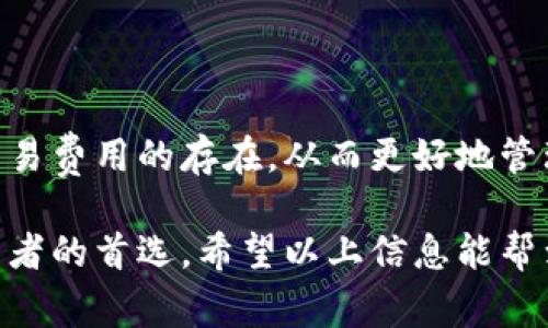   TP钱包是否免费？深入分析及使用指南 / 

 guanjianci TP钱包, 加密钱包, 免费使用, 数字资产管理 /guanjianci 

什么是TP钱包？

TP钱包是一个专为加密货币用户设计的数字资产管理工具。它不仅支持多种主流数字货币，还提供安全的存储、交易以及管理功能。对于想要参与加密货币交易和投资的用户来说，TP钱包提供了一个方便、直观的平台。用户可以在TP钱包中轻松完成充值、提现和资产管理等操作，有效降低了入门门槛。

TP钱包的收费结构

首先，让我们关注TP钱包的收费问题。一般来说，TP钱包的下载与创建钱包是免费的。这使得新用户可以轻松开始他们的数字资产之旅。不过，虽然软件本身免费，但用户在进行交易时仍需要支付网络手续费。这些手续费是由区块链网络收取的，具体金额会随网络的拥堵情况而变化。

例如，当用户在TP钱包中转账加密货币时，系统通常会提示用户自行设置或选择一个合适的手续费等级。选择较低的手续费可能会导致交易确认延迟，而选择较高的手续费则能加速交易过程。因此，在使用TP钱包时，用户需明确这一点.

如何创建和使用TP钱包

开始使用TP钱包相对简单，用户只需下载应用程序并创建一个新账户。具体步骤包括选择密码、备份助记词等。助记词是恢复钱包的重要信息，建议用户将其保存在安全的地方。创建完成后，用户将可以在TP钱包中进行资产的存储和管理。

在使用过程中，用户可以通过链接外部交易所进行资产购买，或是直接与他人进行加密货币交换。TP钱包支持多种安全功能，如指纹识别和面部识别，确保用户的数字资产安全。

TP钱包的优势和劣势

每一款软件都有其优缺点，TP钱包也不例外。首先，从优点来看，TP钱包具备用户友好的界面，适合新手用户。此外，钱包支持多种币种，方便用户进行资产多样化管理。安全性方面，TP钱包采用了类似于银行级别的安全措施，例如私钥的本地存储以及加密技术。

 然而，TP钱包也有一些不足之处。由于依赖于区块链进行交易，速度有时会受到网络拥堵的影响。此外，虽然软件本身免费，但一些高级功能可能需要用户支付额外的费用，例如不同层级的转账服务。

TP钱包与其他钱包的比较

与市场上其他数字钱包比较，TP钱包的使用体验在不同用户中存在差异。例如，市面上流行的MetaMask钱包以其强大的开发者支持和DApp（去中心化应用）功能闻名，这对于一些需要使用智能合约的用户更为合适。而TP钱包在用户体验上可能更容易上手，对于新手用户更友好。

同时，TP钱包由于其简洁的界面设计，比较适合普通投资者而非专业交易者。专业交易者可能更倾向于使用功能更全面、订单类型更多的交易平台进行大额投资。

TP钱包的社区支持和资源

TP钱包依靠用户社区的反馈不断迭代和更新。在一些用户论坛和社交媒体平台上，用户反馈各种使用体验和问题解决方案。这些社区资源对新用户尤其重要，他们可以通过网络获得相关资料和帮助，了解如何更有效地使用TP钱包。

与此同时，TP钱包的官方网站也提供了详尽的文档和教程，包括如何安装、使用以及解决常见问题，确保用户能够顺利上手。

总的来说，TP钱包是否真的免费？

结论是，TP钱包的基础功能是免费的，但用户在使用过程中需要支付交易手续费。因此，用户在使用TP钱包进行频繁交易时，仍需考虑这些潜在的费用。对于希望以低手续费进行加密资产管理的用户，了解这一成本结构至关重要。

如何有效利用TP钱包？

用户在使用TP钱包进行加密货币管理时，有几点建议可以帮助提高使用效率。首先，定期检查并更新应用程序，以确保您使用的是最新版本，从而获得最新的安全防护和功能。同时，安全方面不可忽视，建议使用复杂的密码和开启双重认证，保护您的资产安全。

此外，用户可以利用TP钱包的多样化支持，进行资产分散投资，降低风险。这不仅能提高资金的流动性，还能在市场波动时提供额外的保障。了解市场动态、参与社区讨论，能够帮助用户风险管理和资产配置。

总结

TP钱包作为一种数字资产管理工具，以其用户友好的设计和多种币种支持吸引了大量用户。虽然基础功能是免费的，但用户仍需理解交易费用的存在，从而更好地管理自己的数字资产。如果您正在寻找一个安全、简单又多功能的数字钱包，TP钱包无疑是一个值得考虑的选择。

在加密货币交易日益火爆的今天，了解如何选择和使用合适的数字钱包显得尤为重要，TP钱包凭借其易用性和安全性，成为了许多投资者的首选。希望以上信息能帮到您在使用TP钱包的过程中作出明智的决策。