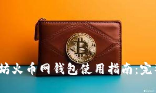 2023年最新以太坊火币网钱包使用指南：完整解读与实用技巧
