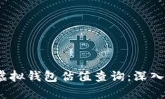 2023年以太坊虚拟钱包估值查询：深入分析与市场
