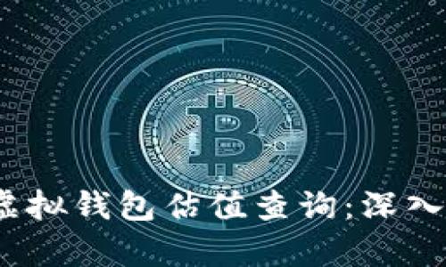 2023年以太坊虚拟钱包估值查询：深入分析与市场动态